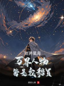 驰骋星海,万界人物皆是我船员! 驰骋星海,万界人物皆是我船员!