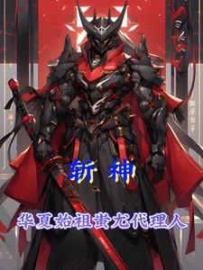 斩神:华夏始祖蚩尤代理人 斩神:华夏始祖蚩尤代理人