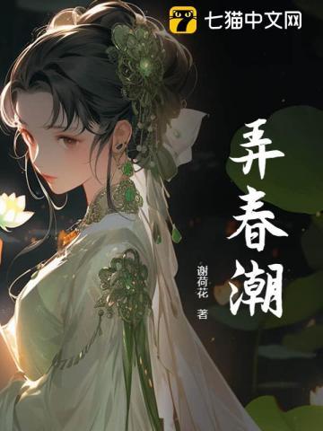 弄春潮 弄春潮