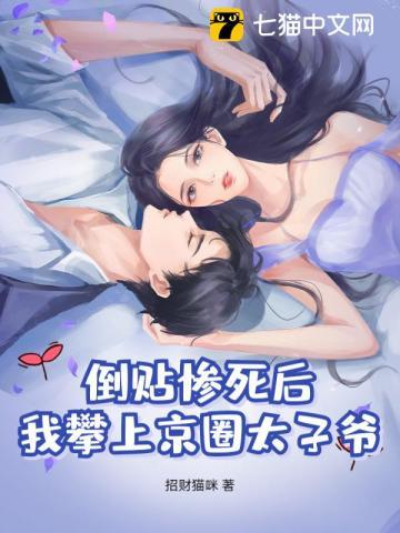 倒贴惨死后,我攀上京圈太子爷! 倒贴惨死后,我攀上京圈太子爷!