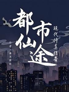 都市仙途:现代修真传奇 都市仙途:现代修真传奇