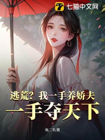 逃荒?我一手养娇夫,一手夺天下! 逃荒?我一手养娇夫,一手夺天下!