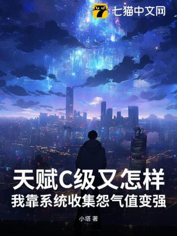 天赋C级又怎样,我靠系统收集怨气值变强 天赋C级又怎样,我靠系统收集怨气值变强