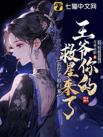 玄学老祖归来,王爷你的救星来了 玄学老祖归来,王爷你的救星来了