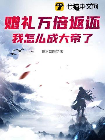 赠礼万倍返还,我怎么成大帝了? 赠礼万倍返还,我怎么成大帝了?