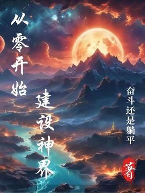 从零开始建设神界 从零开始建设神界