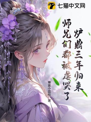 炉鼎三年归来,师兄们都被虐哭了! 炉鼎三年归来,师兄们都被虐哭了!