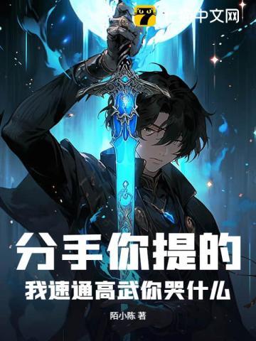 分手你提的,我速通高武你哭什么? 分手你提的,我速通高武你哭什么?