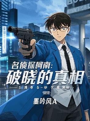 名侦探柯南:破晓的真相 名侦探柯南:破晓的真相