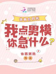 你有白月光,我点男模你急什么? 你有白月光,我点男模你急什么?
