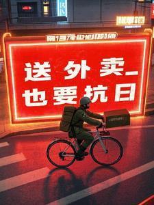 送外卖也要抗日 送外卖也要抗日