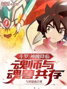 斗罗:神魄降临,魂师与魂兽共存 斗罗:神魄降临,魂师与魂兽共存
