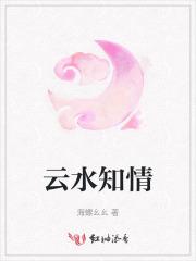 云水知情