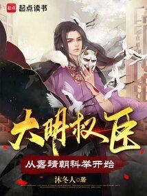 大明权臣:从嘉靖朝科举开始 大明权臣:从嘉靖朝科举开始