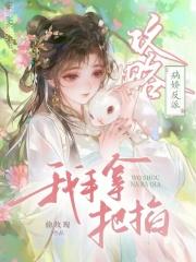 攻略病娇反派我手拿把掐 攻略病娇反派我手拿把掐
