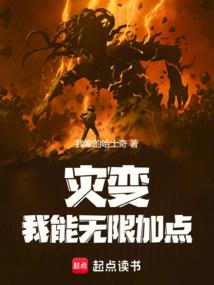 灾变:我能无限加点 灾变:我能无限加点