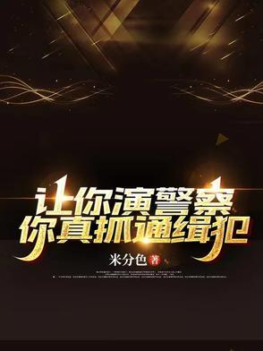 让你演警察,你真抓通缉犯 让你演警察,你真抓通缉犯