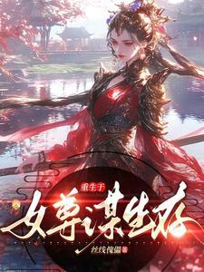 重生于女尊谋生存 重生于女尊谋生存