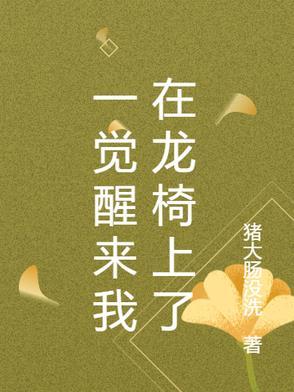 一觉醒来我在龙椅上了 一觉醒来我在龙椅上了