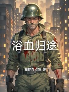 浴血归途 浴血归途