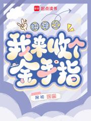 快穿:回收金手指从种田开始 快穿:回收金手指从种田开始
