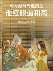 成为黑月光他嫂后，他红眼逼和离