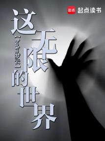 这无限的世界 这无限的世界