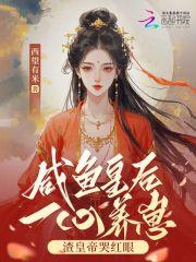 咸鱼皇后一心养崽,渣皇帝哭红眼 咸鱼皇后一心养崽,渣皇帝哭红眼