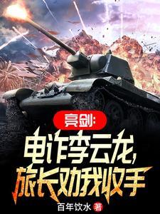 亮剑:电诈李云龙,旅长劝我收手 亮剑:电诈李云龙,旅长劝我收手