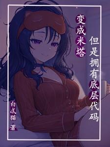 变成米塔,但是拥有底层代码 变成米塔,但是拥有底层代码