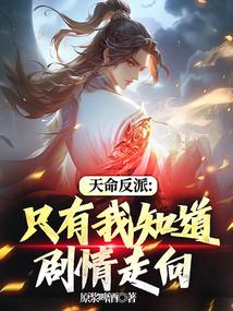 天命反派:只有我知道剧情走向 天命反派:只有我知道剧情走向