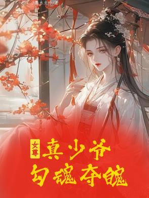 女尊:真少爷勾魂夺魄 女尊:真少爷勾魂夺魄