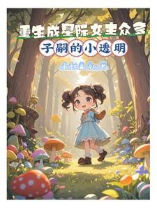 重生成星际女主众多子嗣的小透明 重生成星际女主众多子嗣的小透明