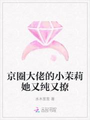 京圈大佬的小茉莉她又纯又撩 京圈大佬的小茉莉她又纯又撩