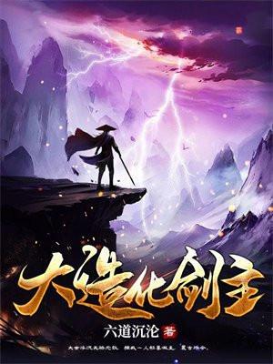 大造化剑主 大造化剑主