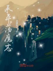 承平荡魔志 承平荡魔志