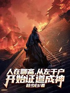 人在聊斋,从左千户开始证道成神 人在聊斋,从左千户开始证道成神