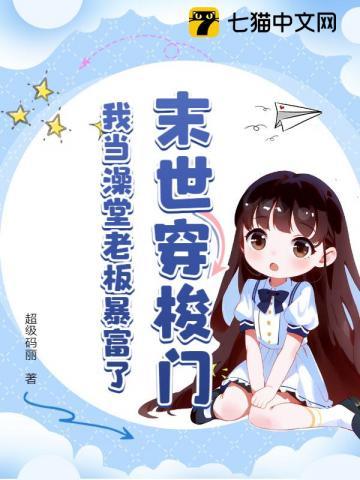 末世穿梭门,我当澡堂老板暴富了 末世穿梭门,我当澡堂老板暴富了