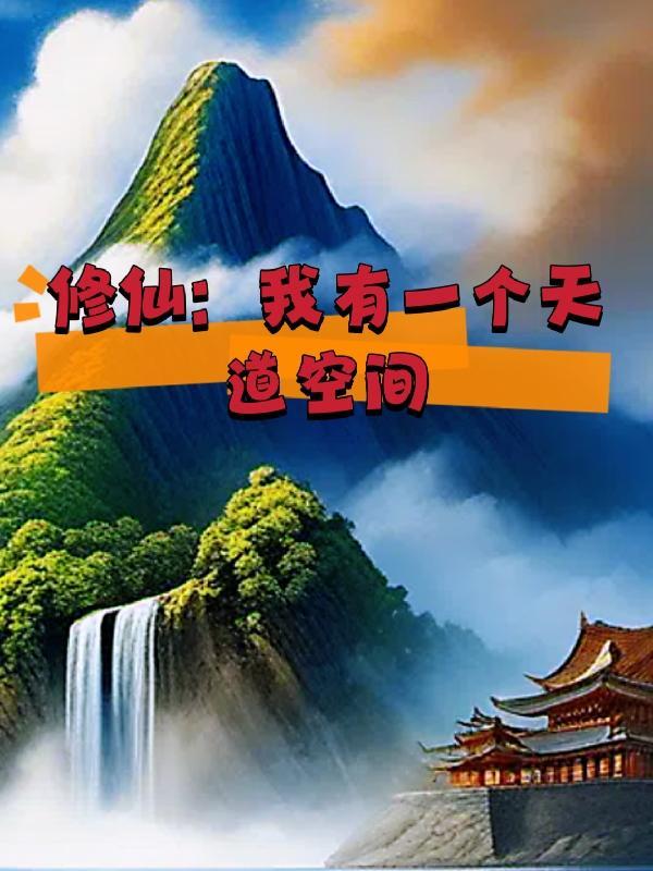 修仙:我有一个天道空间 修仙:我有一个天道空间