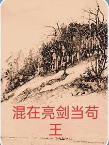 混在亮剑当苟王 混在亮剑当苟王