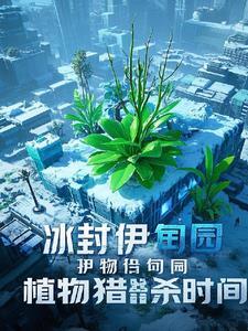 冰封伊甸园:植物猎杀时间 冰封伊甸园:植物猎杀时间