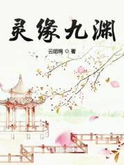 灵缘九渊 灵缘九渊