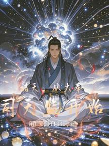 诸天,从大奉司天监开始 诸天,从大奉司天监开始