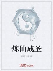 炼仙成圣 炼仙成圣