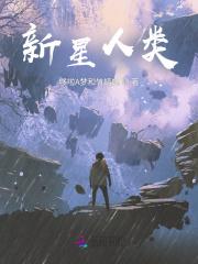 新星人类 新星人类