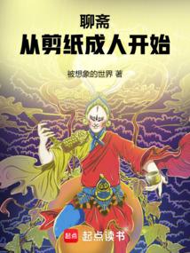 聊斋从剪纸成人开始 聊斋从剪纸成人开始