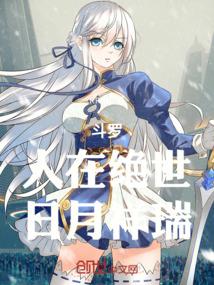 斗罗:人在绝世,日月祥瑞 斗罗:人在绝世,日月祥瑞