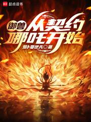 御兽:从契约哪吒开始 御兽:从契约哪吒开始