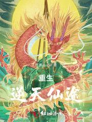 重生逆天仙途 重生逆天仙途