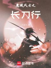 魔域风云之长刀行 魔域风云之长刀行